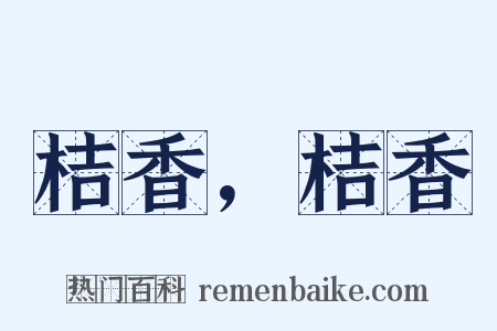 桔香，桔香是什么意思的图片